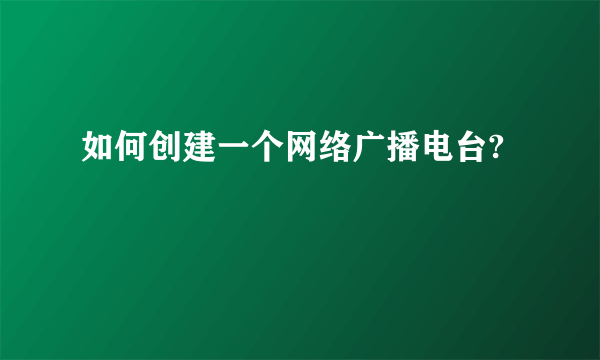 如何创建一个网络广播电台?