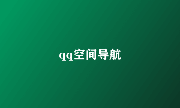 qq空间导航