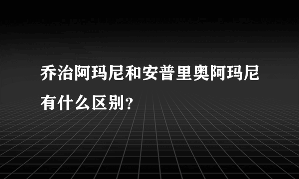 乔治阿玛尼和安普里奥阿玛尼有什么区别？