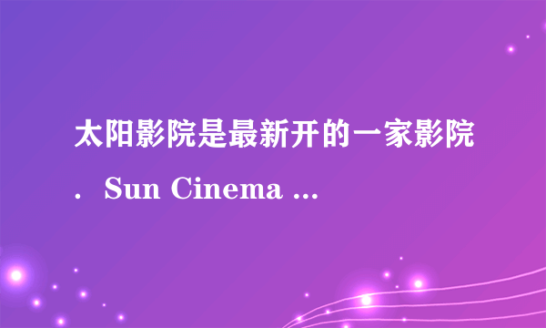 太阳影院是最新开的一家影院．Sun Cinema is the___ one．