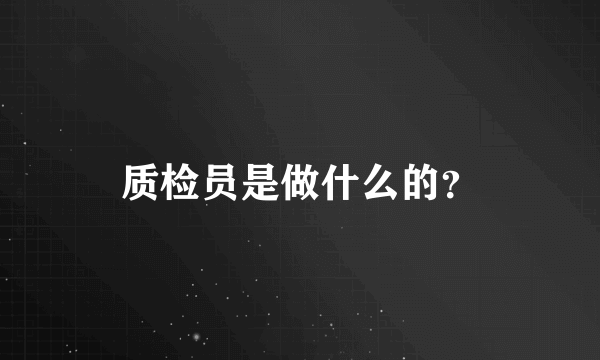 质检员是做什么的？