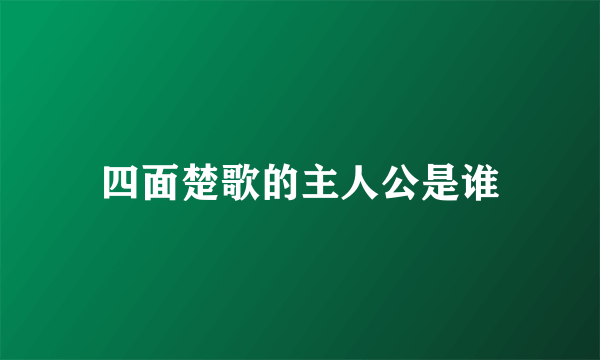 四面楚歌的主人公是谁