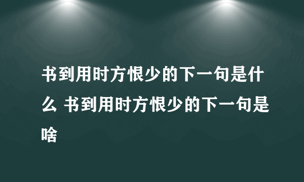 书到用时方恨少的下一句是什么 书到用时方恨少的下一句是啥