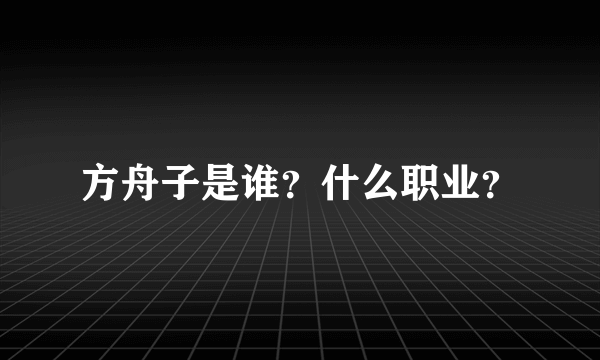 方舟子是谁？什么职业？