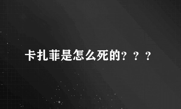 卡扎菲是怎么死的？？？