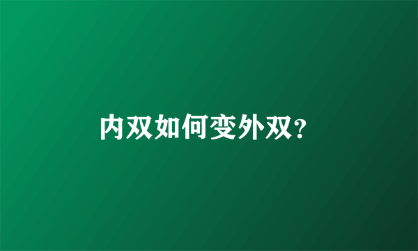 内双如何变外双？