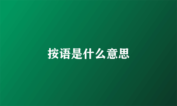 按语是什么意思