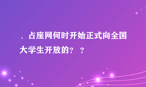 、占座网何时开始正式向全国大学生开放的？ ？