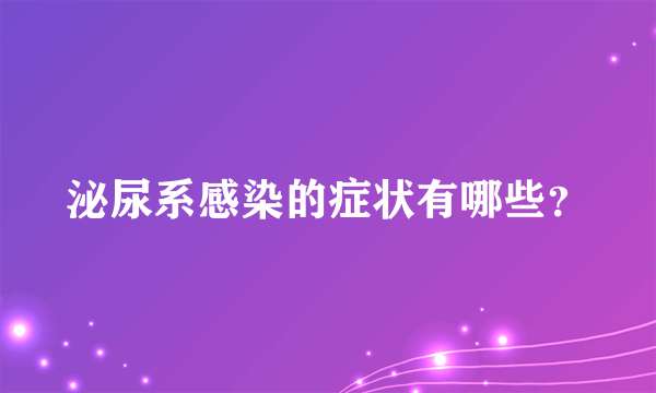 泌尿系感染的症状有哪些？