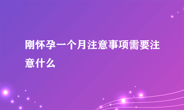 刚怀孕一个月注意事项需要注意什么