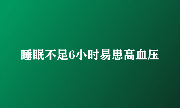 睡眠不足6小时易患高血压