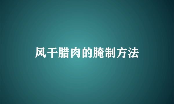 风干腊肉的腌制方法