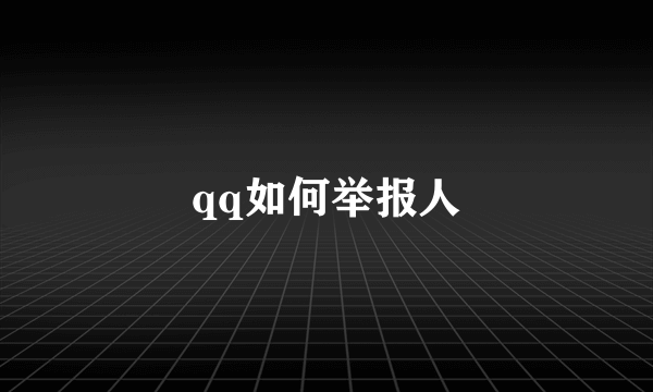 qq如何举报人