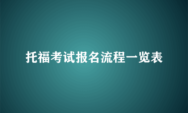 托福考试报名流程一览表