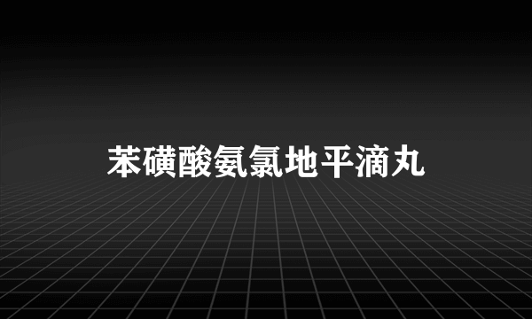 苯磺酸氨氯地平滴丸