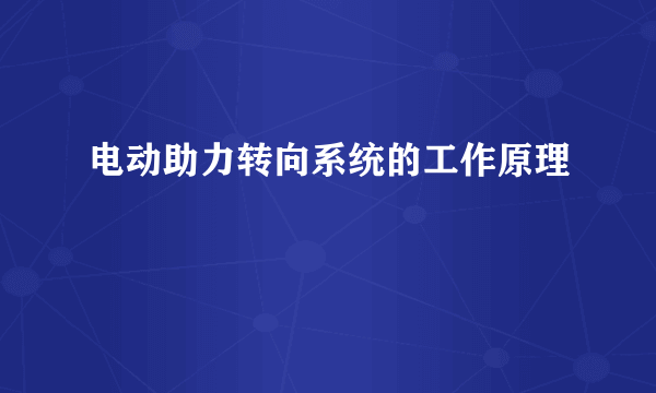 电动助力转向系统的工作原理