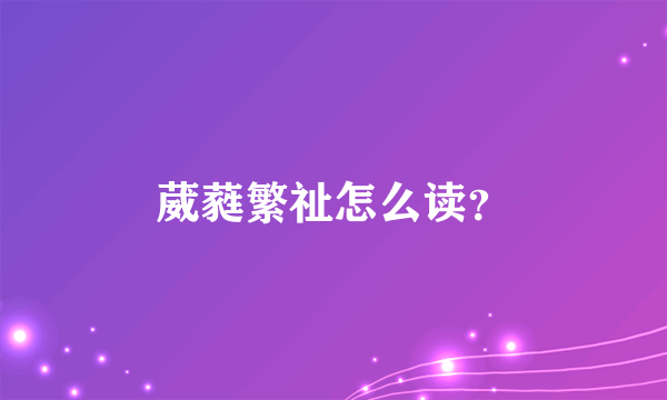 葳蕤繁祉怎么读？