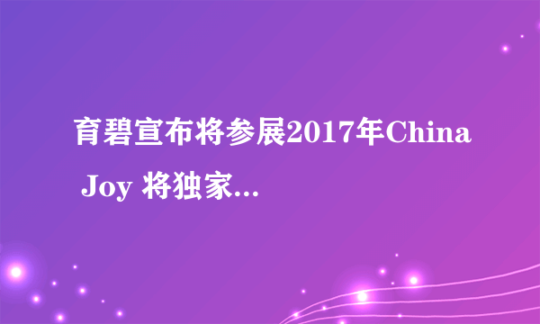 育碧宣布将参展2017年China Joy 将独家发布新周边