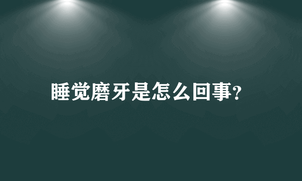 睡觉磨牙是怎么回事？