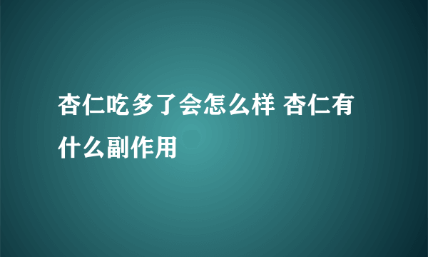 杏仁吃多了会怎么样 杏仁有什么副作用