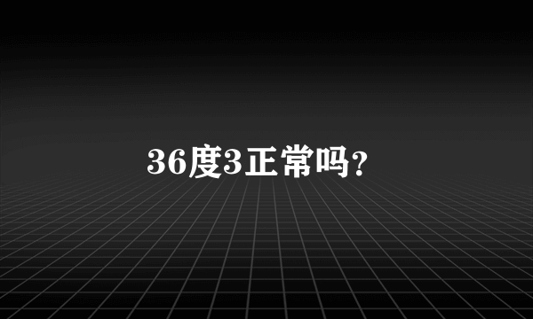 36度3正常吗？