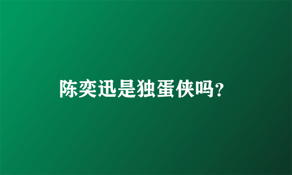 陈奕迅是独蛋侠吗？