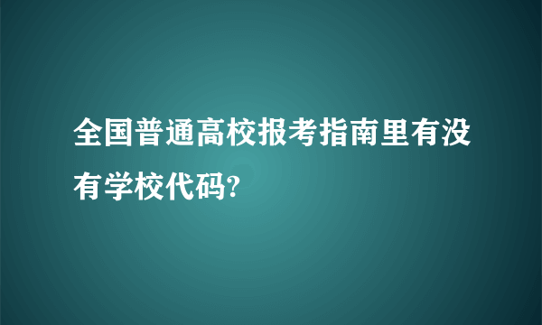 全国普通高校报考指南里有没有学校代码?