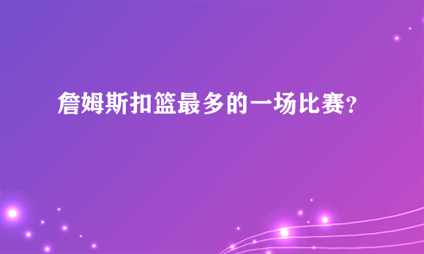 詹姆斯扣篮最多的一场比赛？