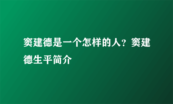 窦建德是一个怎样的人？窦建德生平简介