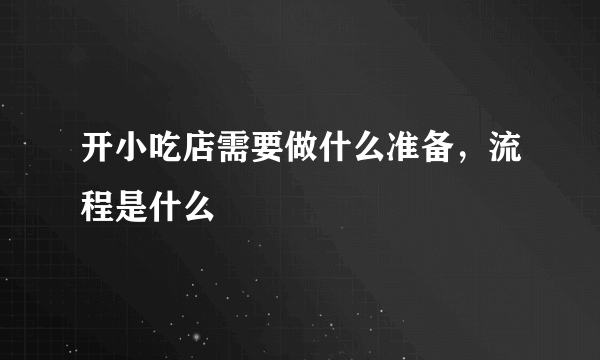 开小吃店需要做什么准备，流程是什么