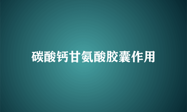 碳酸钙甘氨酸胶囊作用