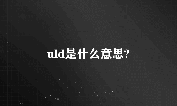 uld是什么意思?