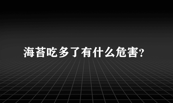 海苔吃多了有什么危害？