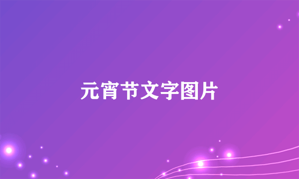 元宵节文字图片