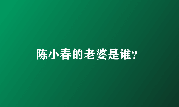 陈小春的老婆是谁？