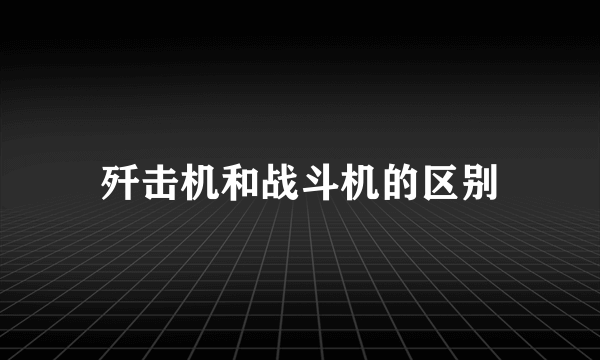 歼击机和战斗机的区别