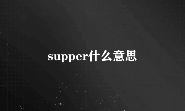 supper什么意思