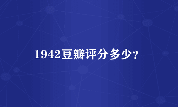 1942豆瓣评分多少？