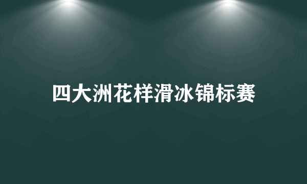 四大洲花样滑冰锦标赛