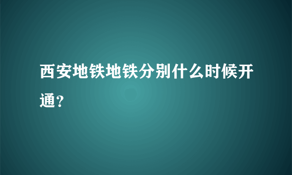 西安地铁地铁分别什么时候开通？