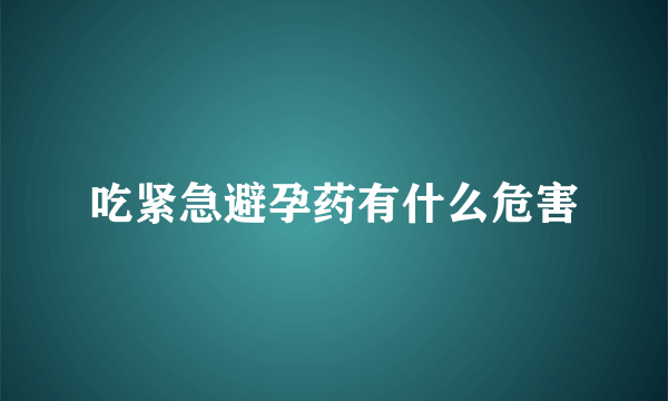 吃紧急避孕药有什么危害