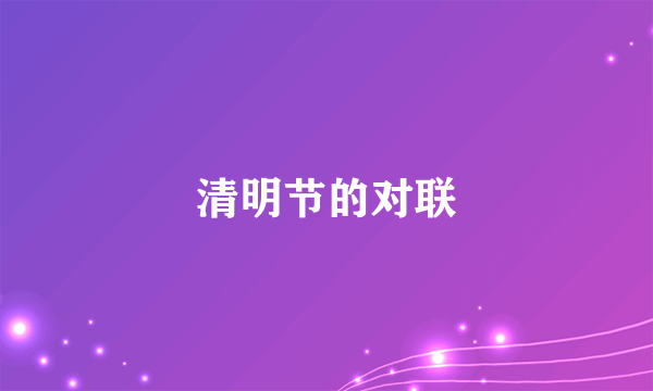 清明节的对联