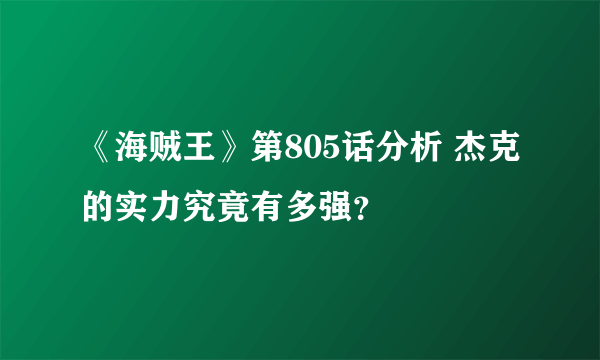 《海贼王》第805话分析 杰克的实力究竟有多强？