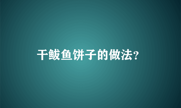 干鲅鱼饼子的做法？