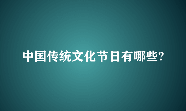 中国传统文化节日有哪些?