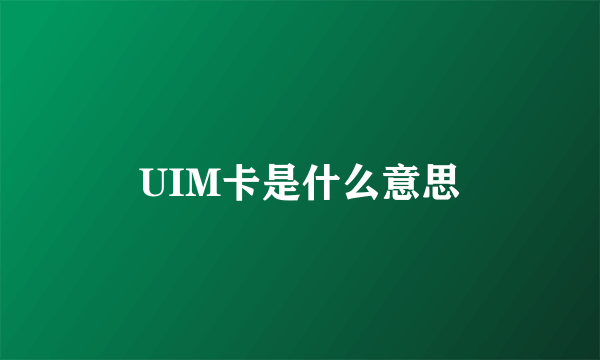 UIM卡是什么意思