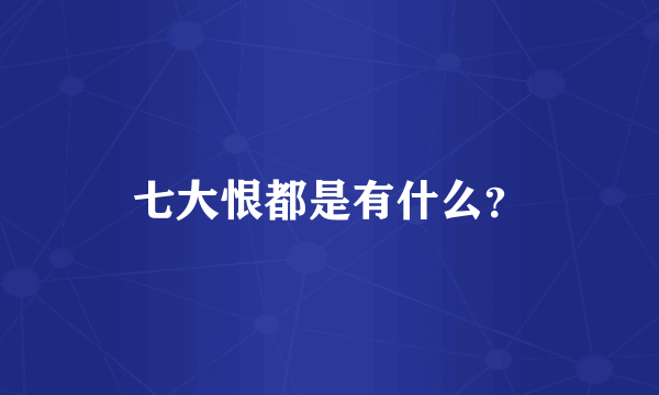 七大恨都是有什么？