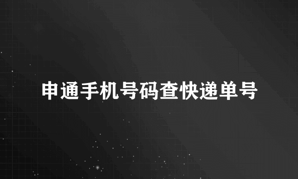 申通手机号码查快递单号