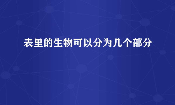 表里的生物可以分为几个部分