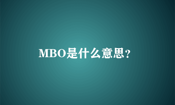 MBO是什么意思？